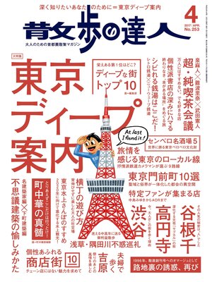 cover image of 散歩の達人_2017年4月号